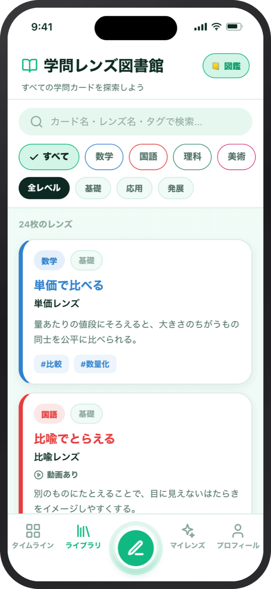 学問レンズ アプリ:科目ごとにカードを閲覧できる「学問レンズ図書館」画面
